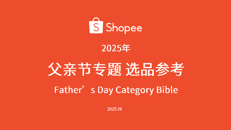 2025年父亲节专题选品参考